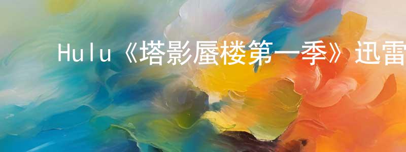 ﻿程思新发布﻿Hulu《塔影蜃楼第一季》迅雷下载/在线观看/百度云-犯罪/历史载-美剧天堂